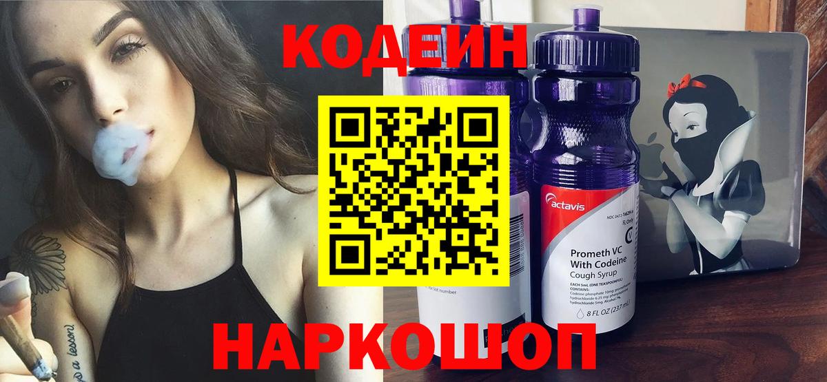 Кодеин Purple Drank Краснокамск